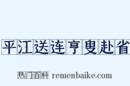 平江送连亨叟赴省是什么意思的图片
